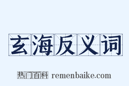 玄海反义词是什么意思的图片